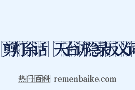 剪灯余话·天台访隐录反义词是什么意思的图片
